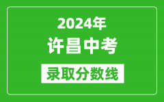 2024年许昌中考录取分数线_许昌中考多少分能上高中？