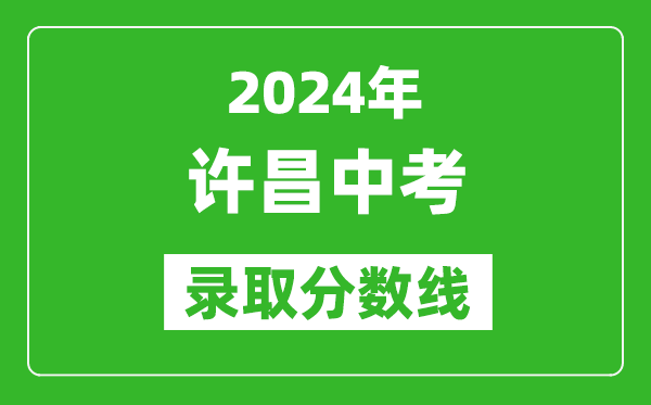 2024年许昌中考录取分数线,许昌中考多少分能上高中？