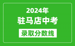 2024年驻马店中考录取分数线_驻马店中考多少分能上高中？