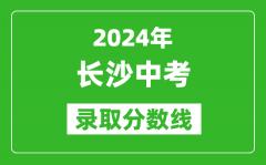 2024年长沙中考录取分数线_长沙中考多少分能上高中？