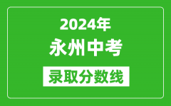 2024年永州中考录取分数线_永州中考多少分能上高中？