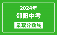 2024年邵阳中考录取分数线_邵阳中考多少分能上高中？