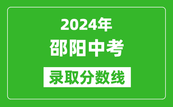 2024年邵阳中考录取分数线,邵阳中考多少分能上高中？