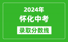 2024年怀化中考录取分数线_怀化中考多少分能上高中？