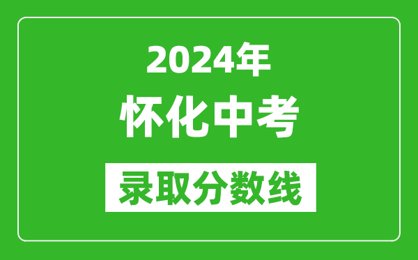 2024年怀化中考录取分数线,怀化中考多少分能上高中？