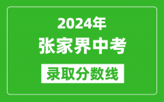 2024年张家界中考录取分数线_张家界中考多少分能上高中？