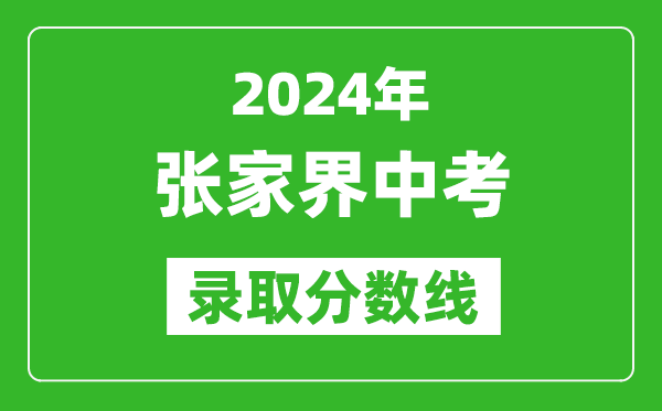 2024年张家界中考录取分数线,张家界中考多少分能上高中？