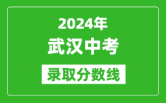 2024年武汉中考录取分数线_武汉中考多少分能上高中？