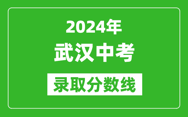 2024年武汉中考录取分数线,武汉中考多少分能上高中？