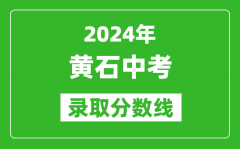 2024年黄石中考录取分数线_黄石中考多少分能上高中？