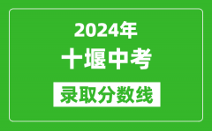 2024年十堰中考录取分数线_十堰中考多少分能上高中？