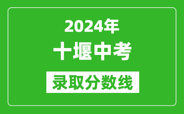 2024年十堰中考录取分数线,十堰中考多少分能上高中？