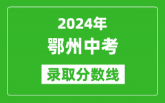 2024年鄂州中考录取分数线_鄂州中考多少分能上高中？