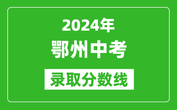 2024年鄂州中考录取分数线,鄂州中考多少分能上高中？