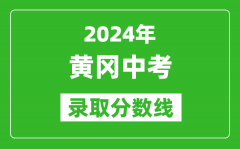 2024年黄冈中考录取分数线_黄冈中考多少分能上高中？