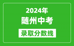 2024年随州中考录取分数线_随州中考多少分能上高中？