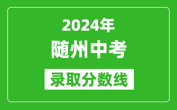 2024年随州中考录取分数线,随州中考多少分能上高中？