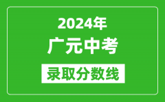 2024年广元中考录取分数线_广元中考多少分能上高中？