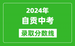 2024年自贡中考录取分数线_自贡中考多少分能上高中？