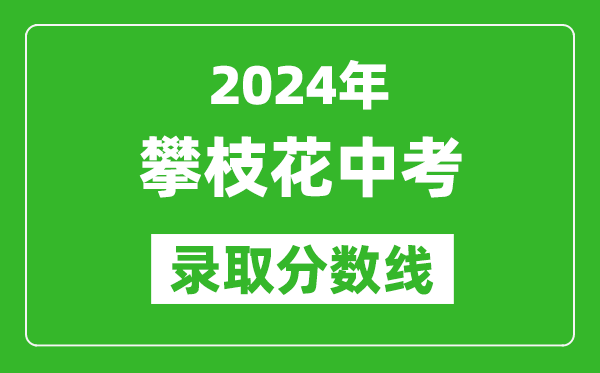 2024年攀枝花中考录取分数线,攀枝花中考多少分能上高中？