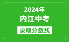 2024年内江中考录取分数线_内江中考多少分能上高中？