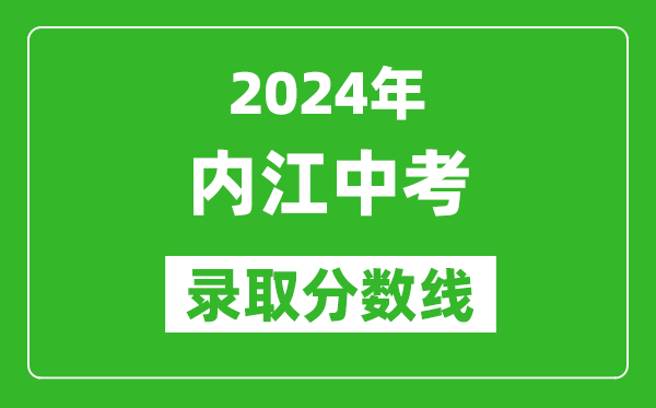 2024年内江中考录取分数线,内江中考多少分能上高中？