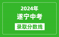 2024年遂宁中考录取分数线_遂宁中考多少分能上高中？