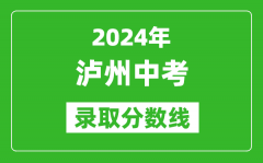 2024年泸州中考录取分数线_泸州中考多少分能上高中？