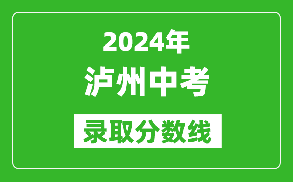 2024年泸州中考录取分数线,泸州中考多少分能上高中？