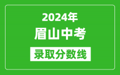 2024年眉山中考录取分数线_眉山中考多少分能上高中？