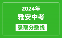 2024年雅安中考录取分数线_雅安中考多少分能上高中？