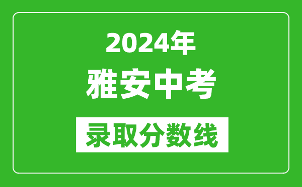 2024年雅安中考录取分数线,雅安中考多少分能上高中？