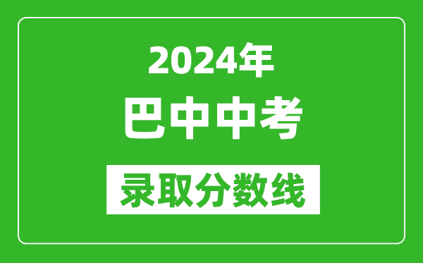 2024年巴中中考录取分数线,巴中中考多少分能上高中？