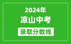 2024年凉山中考录取分数线_凉山中考多少分能上高中？