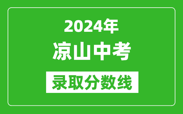 2024年凉山中考录取分数线,凉山中考多少分能上高中？