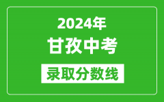 2024年甘孜中考录取分数线_甘孜中考多少分能上高中？