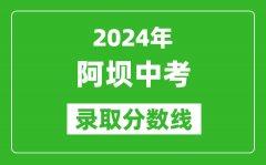 2024年阿坝中考录取分数线_阿坝中考多少分能上高中？