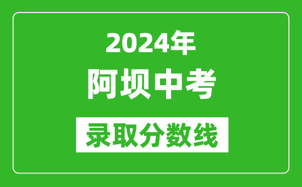 2024年阿坝中考录取分数线,阿坝中考多少分能上高中？