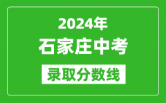 2024年石家庄中考录取分数线_石家庄中考多少分能上高中？