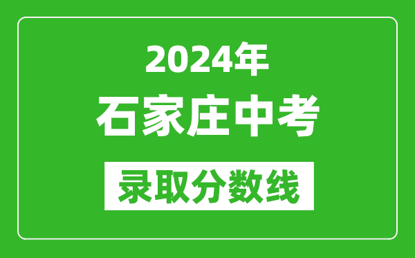 2024年石家庄中考录取分数线,石家庄中考多少分能上高中？