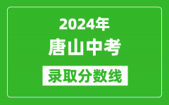 2024年唐山中考录取分数线_唐山中考多少分能上高中？