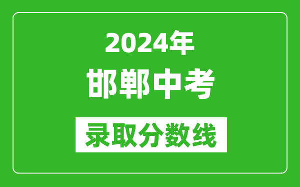 2024年邯郸中考录取分数线,邯郸中考多少分能上高中？