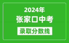 2024年张家口中考录取分数线_张家口中考多少分能上高中？