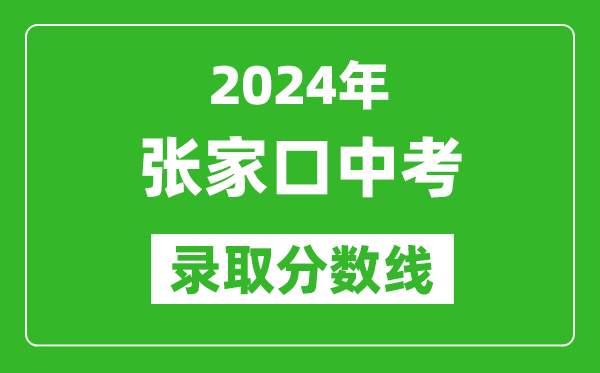 2024年张家口中考录取分数线,张家口中考多少分能上高中？