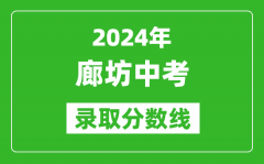 2024年廊坊中考录取分数线_廊坊中考多少分能上高中？