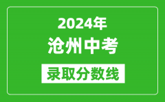 2024年沧州中考录取分数线_沧州中考多少分能上高中？