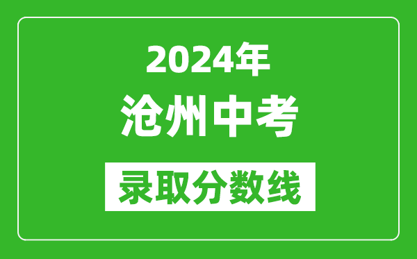 2024年沧州中考录取分数线,沧州中考多少分能上高中？