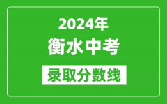 2024年衡水中考录取分数线_衡水中考多少分能上高中？