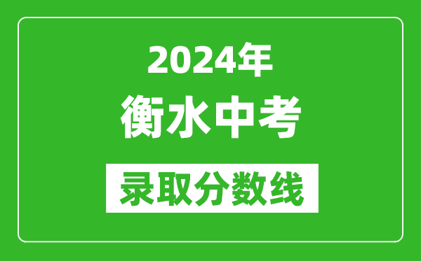 2024年衡水中考录取分数线,衡水中考多少分能上高中？