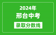 2024年邢台中考录取分数线_邢台中考多少分能上高中？